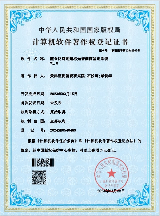 蒸食防腐剂超标光谱溯源鉴定系统V1.0